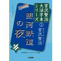 宮沢賢治 銀河鉄道の夜 ほんとうの幸い 宮沢賢治大活字本シリーズ 1 Book | タワーレコード Yahoo!店