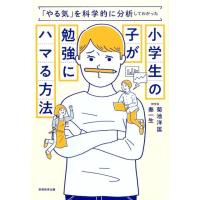 菊池洋匡 「やる気」を科学的に分析してわかった小学生の子が勉強にハマる Book | タワーレコード Yahoo!店