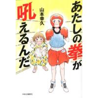 山本幸久 あたしの拳が吼えるんだ Book | タワーレコード Yahoo!店