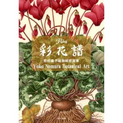 野村陽子植物細密画のおすすめ人気商品一覧 通販 - Yahoo!ショッピング