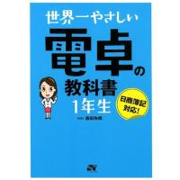 脇田弥輝 世界一やさしい電卓の教科書1年生 日商簿記対応! Book | タワーレコード Yahoo!店