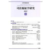 日本司法福祉学会 司法福祉学研究 19 Book | タワーレコード Yahoo!店