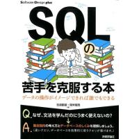 生島勘富 SQLの苦手を克服する本 データの操作がイメージできれば誰でもできる Software Design plusシリーズ Book | タワーレコード Yahoo!店