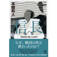 本郷和人 信長 「歴史的人間」とは何か Book | タワーレコード Yahoo!店