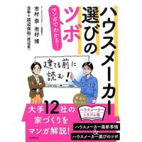 市村崇 マンガでわかる!ハウスメーカー選びのツボ Book | タワーレコード Yahoo!店