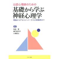 松田修 公認心理師のための基礎から学ぶ神経心理学 理論からアセスメント・介入の実践例まで Book | タワーレコード Yahoo!店