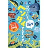 鈴木香里武 わたしたち、海でヘンタイするんです。 海のいきもののびっくり生態図鑑 Book | タワーレコード Yahoo!店