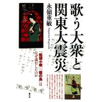 永嶺重敏 歌う大衆と関東大震災 「船頭小唄」「籠の鳥」はなぜ流行したのか Book | タワーレコード Yahoo!店