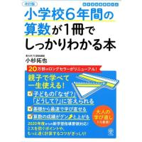 小杉拓也 小学校6年間の算数が1冊でしっかりわかる本 改訂版 親子で学べて一生使える! 新学習指導要領対応 Book | タワーレコード Yahoo!店