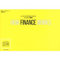 ミヒル A.デサイ HOW FINANCE WORKS ハーバード・ビジネス・スクールファイナンス講座 Book | タワーレコード Yahoo!店