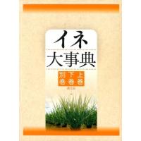 農山漁村文化協会 イネ大事典(3分冊函入・分売不可) Book | タワーレコード Yahoo!店