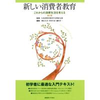 神山久美 新しい消費者教育 第2版 これからの消費生活を考える Book | タワーレコード Yahoo!店
