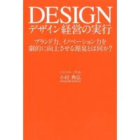 小村典弘 デザイン経営の実行 ブランド力、イノベーション力を劇的に向上させる源泉とは何か? Book | タワーレコード Yahoo!店