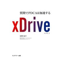 荻野純子 xDrive 質問でPDCAは加速する Book | タワーレコード Yahoo!店