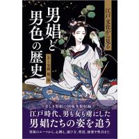 江戸文化から見る男娼と男色の歴史 Book | タワーレコード Yahoo!店