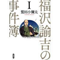 鷲田小彌太 福沢諭吉の事件簿 1 Book | タワーレコード Yahoo!店