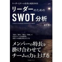 金田博之 リーダーのためのSWOT分析 リーダーとチームを共に成長させる Book | タワーレコード Yahoo!店