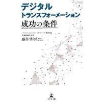 藤井秀樹 デジタルトランスフォーメーション成功の条件 Book | タワーレコード Yahoo!店