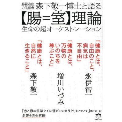 【値下げ】血球の起源 森下敬一著[希少本] 森下敬一の血液をきれいにして病気を治す自然医食療法 (別冊宝島