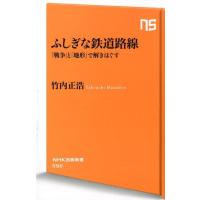 竹内正浩 ふしぎな鉄道路線 「戦争」と「地形」で解きほぐす NHK出版新書 592 Book | タワーレコード Yahoo!店