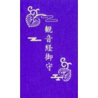 観音経御守 Book | タワーレコード Yahoo!店