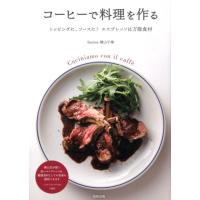 横山千尋 コーヒーで料理を作る トッピングに、ソースに!エスプレッソは万能食材 Book | タワーレコード Yahoo!店