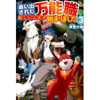 東堂大稀 追い出された万能職に新しい人生が始まりました vol.3 Book | タワーレコード Yahoo!店