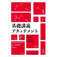 繁多進 基礎講義アタッチメント 子どもとかかわるすべての人のために Book | タワーレコード Yahoo!店