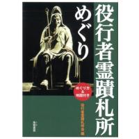 役行者霊蹟札所会 役行者霊蹟札所めぐり めぐり方&amp;地図付き Book | タワーレコード Yahoo!店