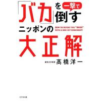高橋洋一 「バカ」を一撃で倒すニッポンの大正解 Book | タワーレコード Yahoo!店