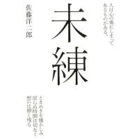 佐藤洋二郎 未練 Book | タワーレコード Yahoo!店