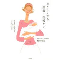 松峯寿美 やさしく知る産前・産後ケア 産婦人科医が教える、ママと赤ちゃんこころとからだ Book | タワーレコード Yahoo!店