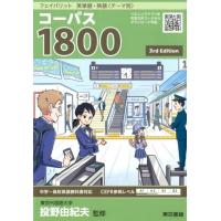 コーパス1800 3rd Edition フェイバリット英単語・熟語〈テーマ別〉 Book | タワーレコード Yahoo!店