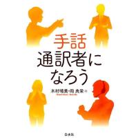 木村晴美 手話通訳者になろう Book | タワーレコード Yahoo!店