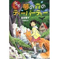 富安陽子 シノダ!夢の森のティーパーティー Book | タワーレコード Yahoo!店