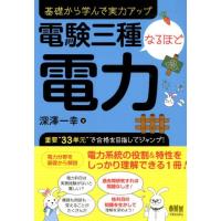 深沢一幸 電験三種なるほど電力 基礎から学んで実力アップ Book | タワーレコード Yahoo!店