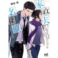 楠谷佑 家政夫くんは名探偵!〜冬の謎解きと大掃除 マイナビ出版ファン文庫 く 2-4 Book | タワーレコード Yahoo!店