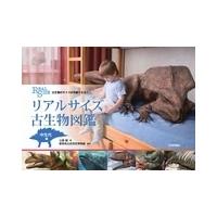 土屋健 リアルサイズ古生物図鑑 中生代編 古生物のサイズが実感できる! Book | タワーレコード Yahoo!店