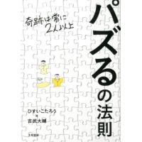 ひすいこたろう パズるの法則 奇跡は常に2人以上 Book | タワーレコード Yahoo!店