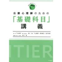 宮川純 公認心理師のための「基礎科目」講義 臨床心理フロンティアシリーズ Book | タワーレコード Yahoo!店