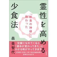 森美智代 「断食の神様」に教わった霊性を高める少食法 Book | タワーレコード Yahoo!店