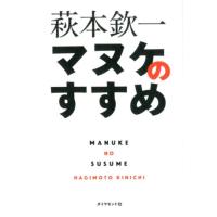 萩本欽一 マヌケのすすめ Book | タワーレコード Yahoo!店
