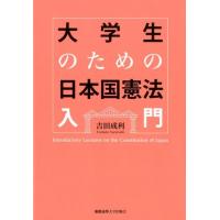 吉田成利 大学生のための日本国憲法入門 Book | タワーレコード Yahoo!店