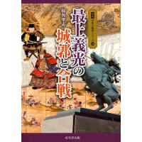 保角里志 最上義光の城郭と合戦 図説日本の城郭シリーズ 14 Book | タワーレコード Yahoo!店