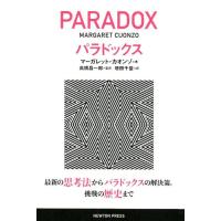 マーガレット・カオンゾ パラドックス 最新の思考法からパラドックスの解決策、挑戦の歴史まで Book | タワーレコード Yahoo!店