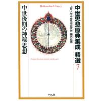 上智大学中世思想研究所 中世思想原典集成精選 7 平凡社ライブラリー し 7-18 Book | タワーレコード Yahoo!店