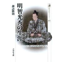 諏訪勝則 明智光秀の生涯 歴史文化ライブラリー 490 Book | タワーレコード Yahoo!店