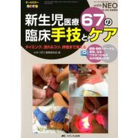 with NEO編集委員会 新生児医療67の臨床手技とケア タイミング、流れ&amp;コツ、評価まで見える オールカラー Book | タワーレコード Yahoo!店