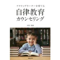 河村茂雄 アクティブラーナーを育てる自律教育カウンセリング Book | タワーレコード Yahoo!店