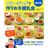 松尾みゆき フリージングで作りおき離乳食 改訂版 Book | タワーレコード Yahoo!店